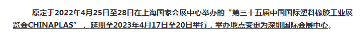 注意了！第三十五屆 CHINAPLAS延期舉辦，地點變更